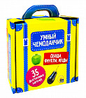 Умный чемоданчик «Овощи, фрукты, ягоды»
