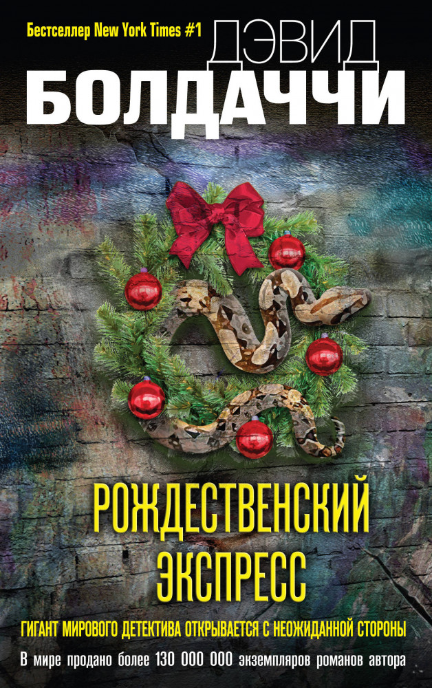Рождественский экспресс | Дэвид Болдаччи. Гигант мирового детектива