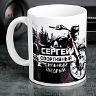Кружка «Сергей»