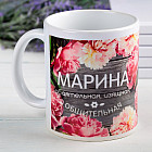 Кружка «Марина»