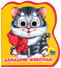 Книжки на пене с глазками «Домашние животные»