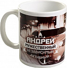 Кружка «Андрей»