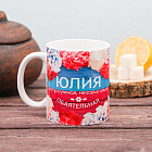 Кружка «Юлия»