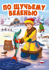 По щучьему веленью