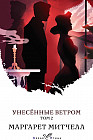 Унесенные ветром. Том 2
