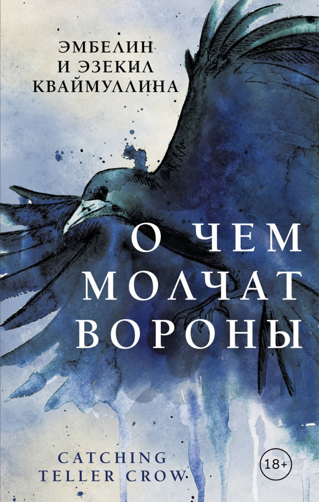 О чем молчат вороны | Young Adult. Мистика и триллеры