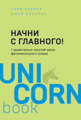 Начни с главного!