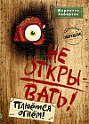 Не открывать! Плюётся огнём 4