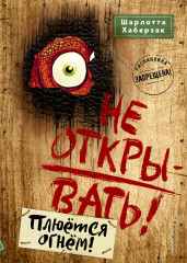 Не открывать! Плюётся огнём 4