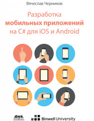 Разработка приложений на C# для iOS и Android