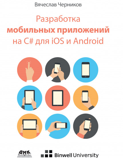 Разработка приложений на C# для iOS и Android
