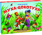 Муха-Цокотуха. Сказка-панорамка