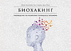 Биохакинг. Руководство по полному раскрытию потенциала организма