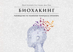 Биохакинг