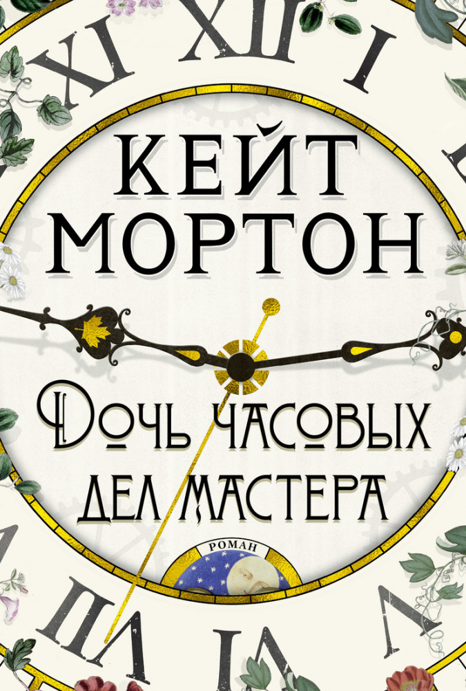 Дочь часовых дел мастера | The Big Book