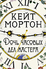 Дочь часовых дел мастера