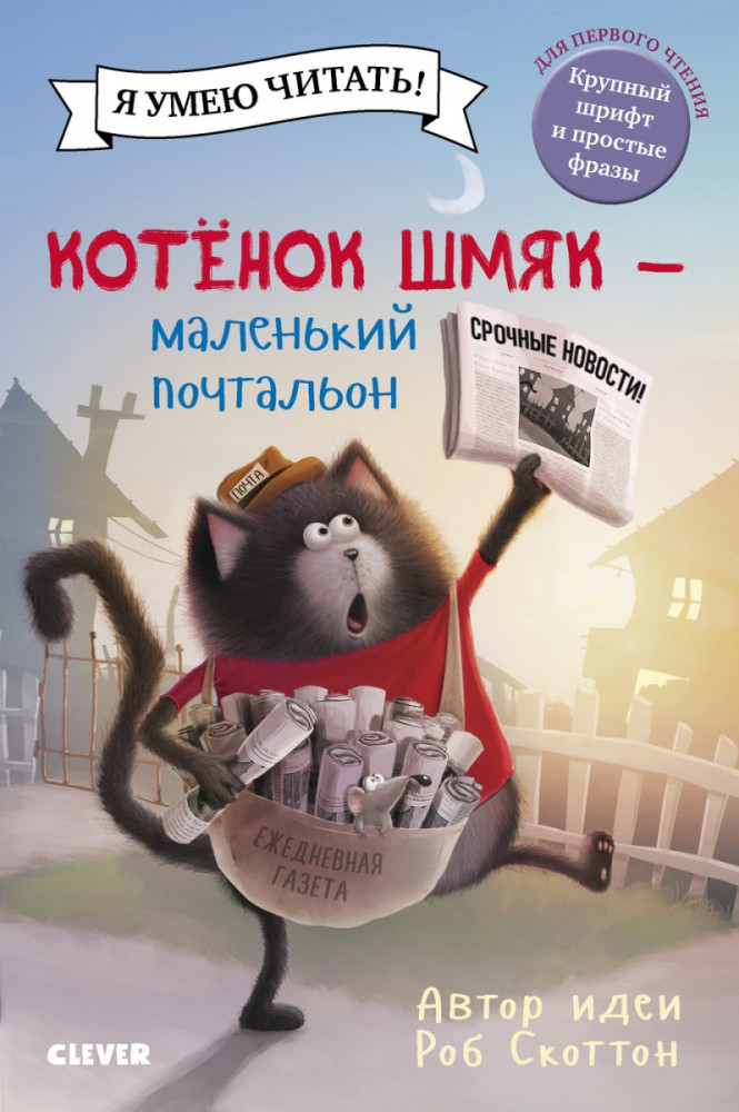 Котенок Шмяк — маленький почтальон | Котенок Шмяк