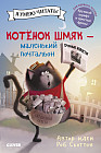 Котенок Шмяк — маленький почтальон