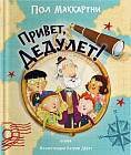 Привет, Дедулет!