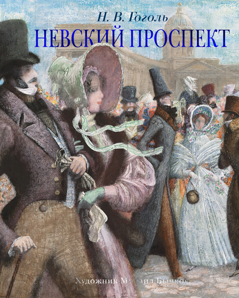 Невский проспект | Больше чем книга