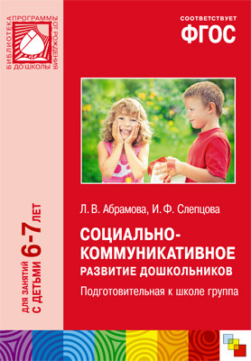 Социально-коммуникативное развитие дошкольников