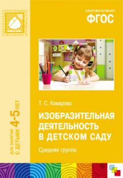 Изобразительная деятельность в детском саду. Конспекты занятий. 4-5 лет. ФГОС