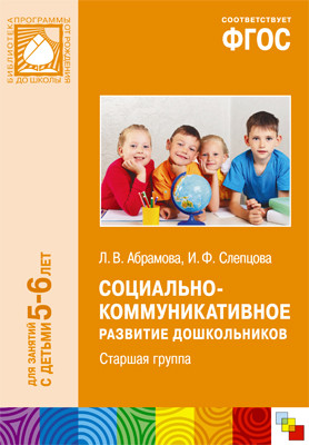 Социально-коммуникативное развитие дошкольников. Старшая группа. 5-6 лет. ФГОС