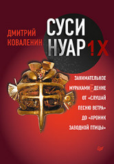 Суси-нуар 1.Х