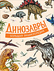Динозавры. Большая энциклопедия