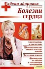 Болезни сердца
