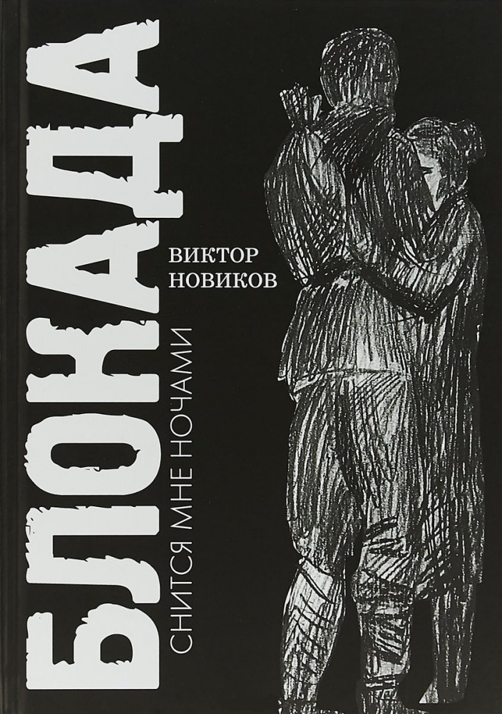 Блокада снится мне ночами