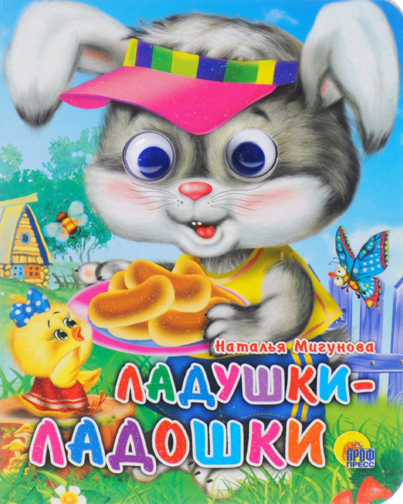 Ладушки-ладошки | Книжки на картоне с глазками-мини