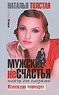 Мужские несчастья