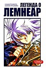Легенда о Лемнеар. Том 1