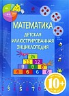 Математика. Детская иллюстрированная энциклопедия