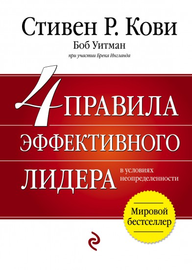 4 правила эффективного лидера