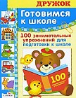 Готовимся к школе. 100 занимательных упражнений для подготовки к школе