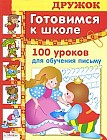 Готовимся к школе. 100 уроков для обучения письму