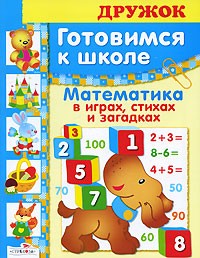 Готовимся к школе. Математика в играх, стихах и загадках