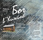 Бог в &quot;Хижине&quot;: история зла и искупления, которая изменила мир
