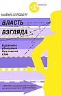 Власть взгляда: ключ к успеху в бизнесе, любви и в жизни