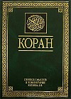 Коран