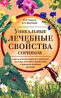 Уникальные лечебные свойства сорняков