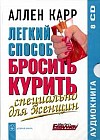 Легкий способ бросить курить: специально для женщин (аудиокнига)