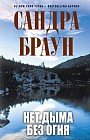 Нет дыма без огня