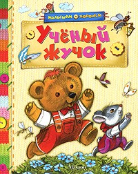 Ученый жучок | Малышам о хорошем