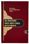Әлемдік филосифиялық мұра. 4 том. Әл-Фараби мен Ибн Сина философиясы