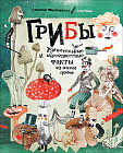 Удивительные и малоизвестные факты из жизни грибов
