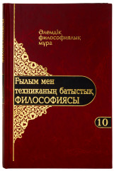 Әлемдік филосифиялық мұра. 10 том