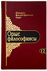 Әлемдік филосифиялық мұра. 12 том. Орыс философиясы